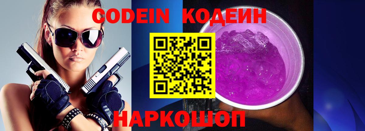 Кодеин Purple Drank Кольчугино